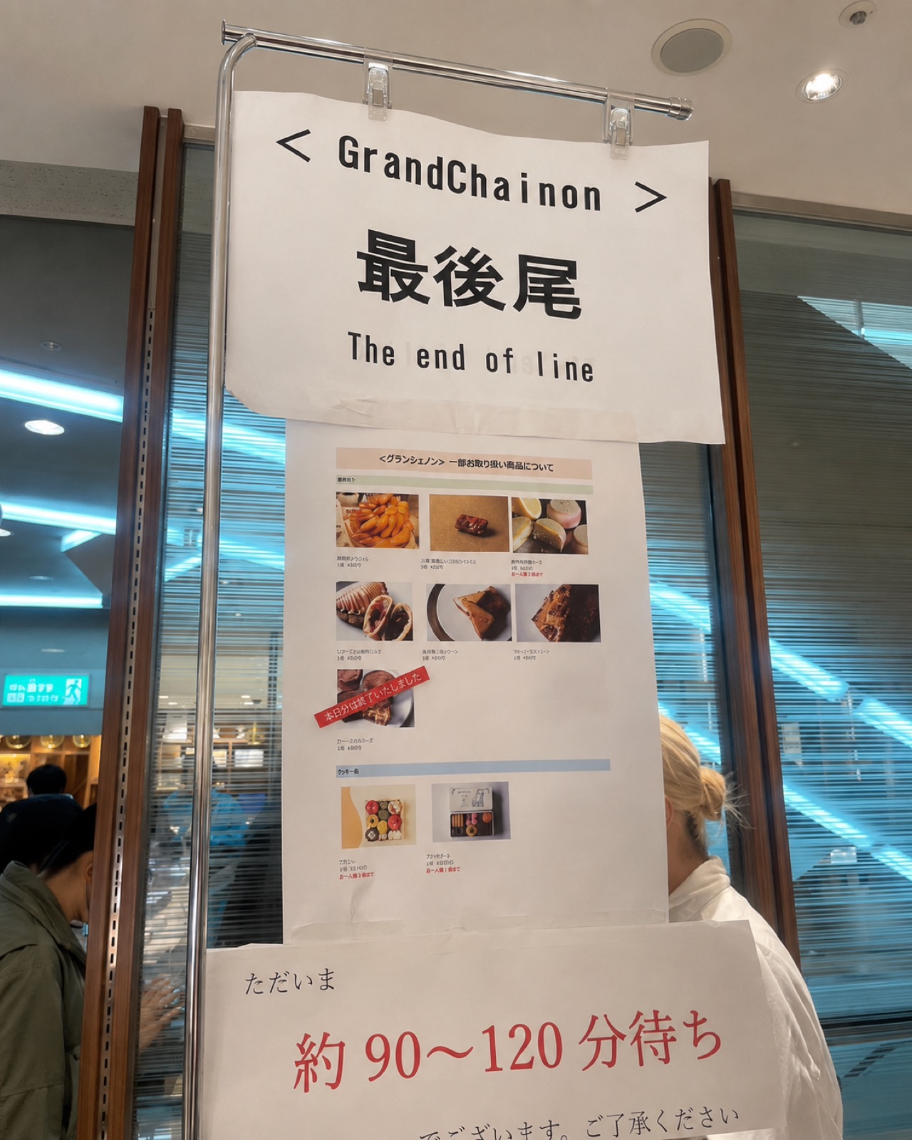 Grand Chainon催事の約90〜120分待ち案内