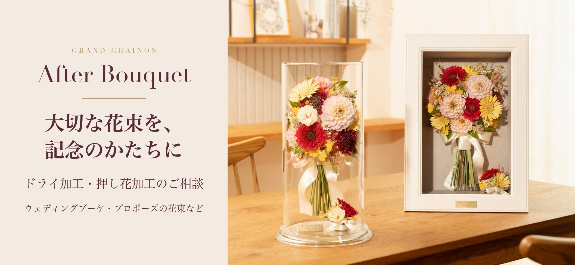 アフターブーケ 大切な花束を記念のかたちに