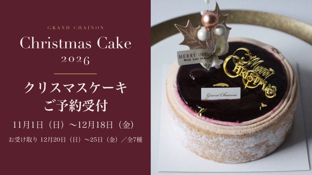 グランシェノン クリスマスケーキ2026 ご予約受付 11月1日〜12月18日