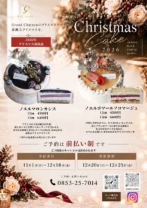 グランシェノン クリスマスケーキ2026 チラシ