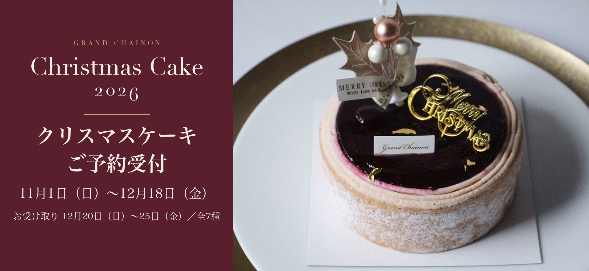 クリスマスケーキ2026 ご予約受付